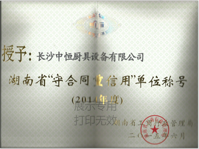 湖南省守合同重信用單位證書(shū)